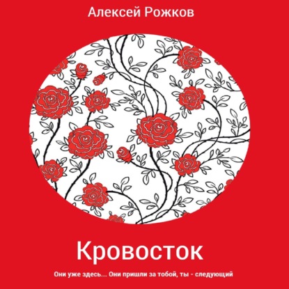 Кровосток — Алексей Анатольевич Рожков