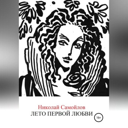 Лето первой любви - Николай Николаевич Самойлов