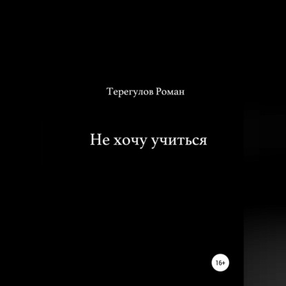 Не хочу учиться - Роман Ирекович Терегулов