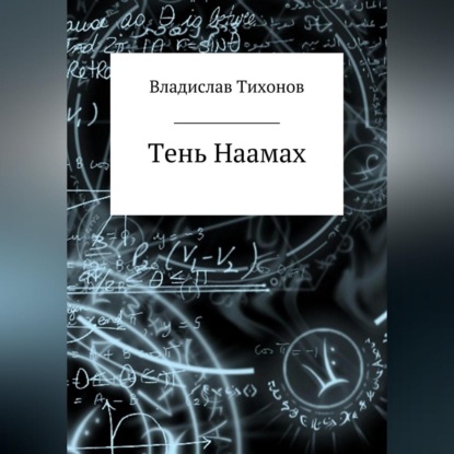 Тень Наамах — Владислав Георгиевич Тихонов