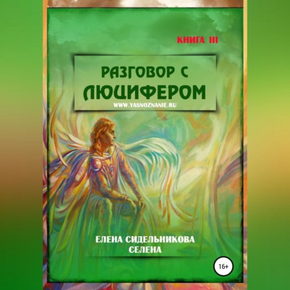 Разговор с Люцифером. Книга III - Елена Сидельникова Селена