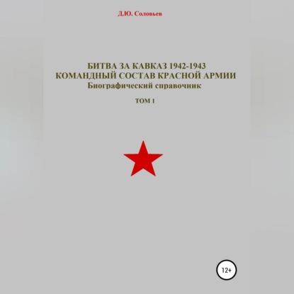 Битва за Кавказ 1942-1943. Командный состав Красной Армии. Том 1 - Денис Юрьевич Соловьев