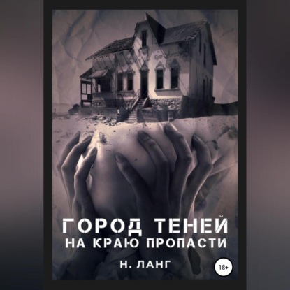 Город теней - Н. Ланг