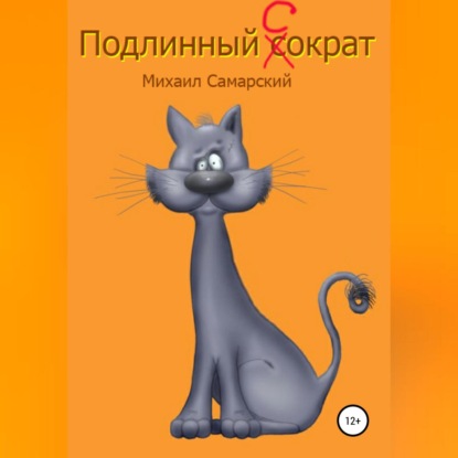 Подлинный Сократ — Михаил Александрович Самарский