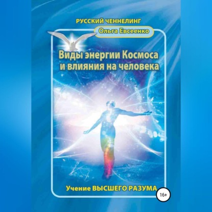 Виды энергии космоса и влияния на человека - Ольга Ивановна Евсеенко