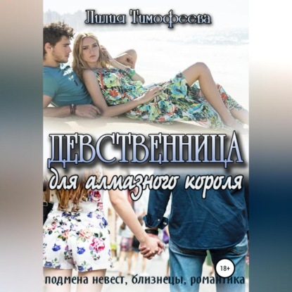 Девственница для алмазного короля - Лилия Тимофеева