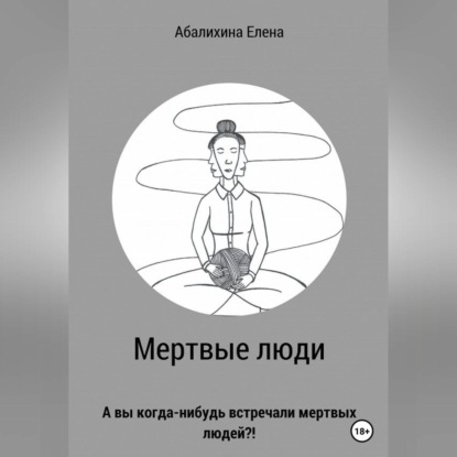 Мертвые люди - Елена Сергеевна Абалихина