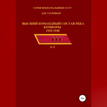 Высший командный состав РККА. Комкоры 1935-1940 гг. - Денис Юрьевич Соловьев