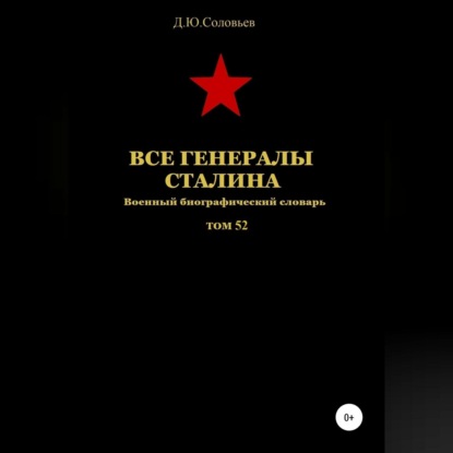 Все генералы Сталина. Том 52 — Денис Юрьевич Соловьев