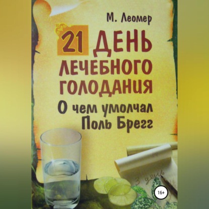 21 день лечебного голодания. О чём умолчал Поль Брегг — Михаил Леомер