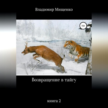 Возвращение в тайгу - Владимир Мищенко