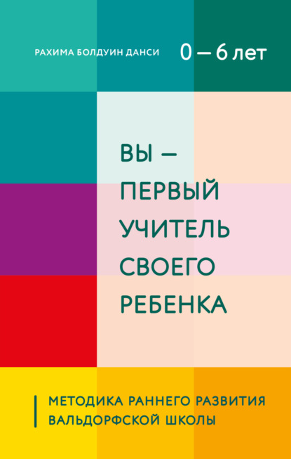 Вы – первый учитель своего ребенка. Методика раннего развития Вальдорфской школы - Рахима Болдуин Данси