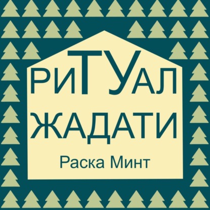 Ритуал Жадати - Раска Минт