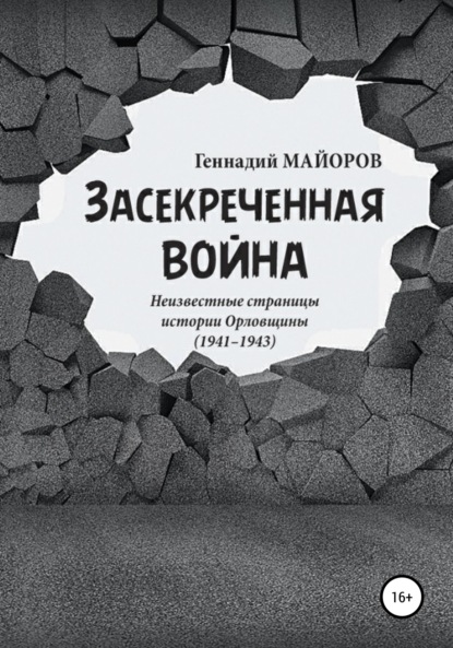 Засекреченная война - Геннадий Николаевич Майоров