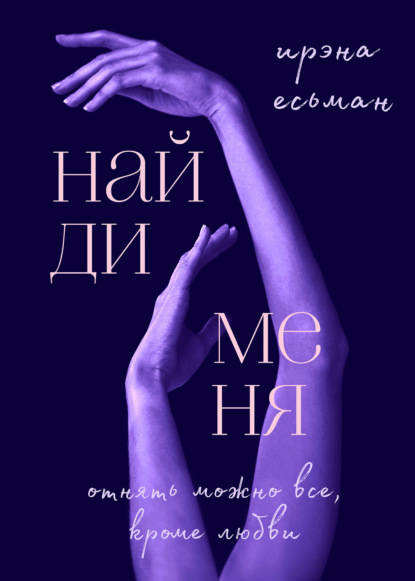 Найди меня - Ирэна Есьман