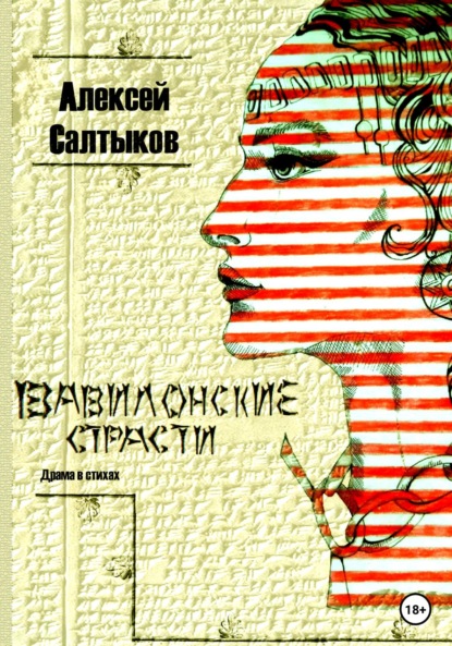 Вавилонские страсти - Алексей Васильевич Салтыков