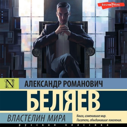 Властелин Мира - Александр Беляев