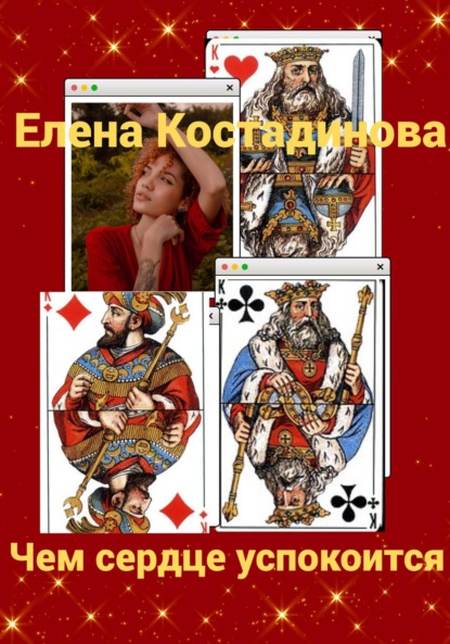 Чем сердце успокоится - Елена Костадинова