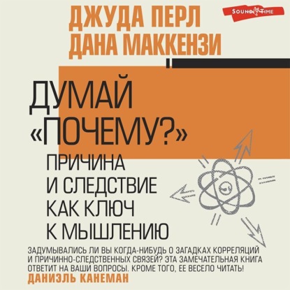 Думай «почему?». Причина и следствие как ключ к мышлению - Джудиа Перл