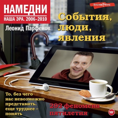 Намедни. Наша эра. 2006-2010 - Леонид Парфенов