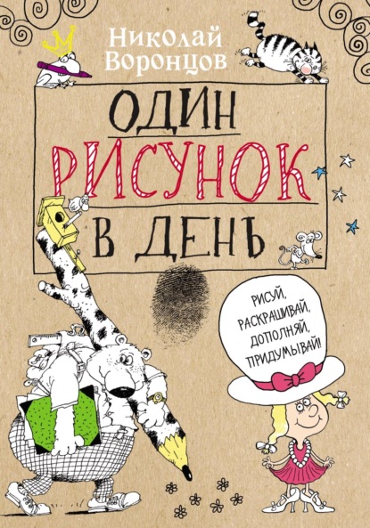 Один рисунок в день - Николай Воронцов