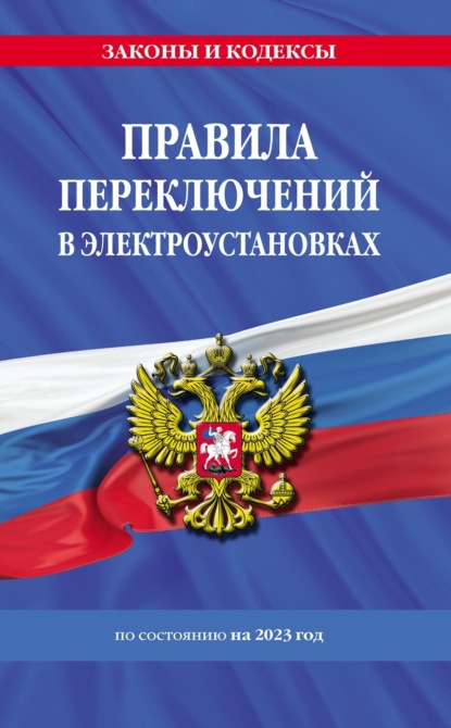 Правила переключений в электроустановках по состоянию на 2023 год - Группа авторов