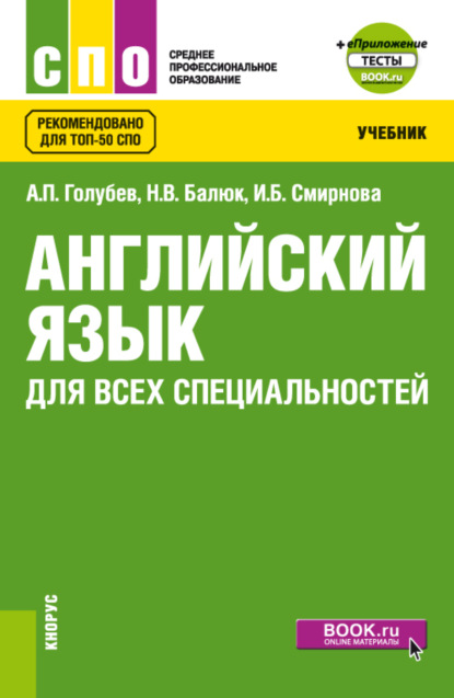 Английский язык для всех специальностей и еПриложение. (СПО). Учебник. - Ирина Борисовна Смирнова