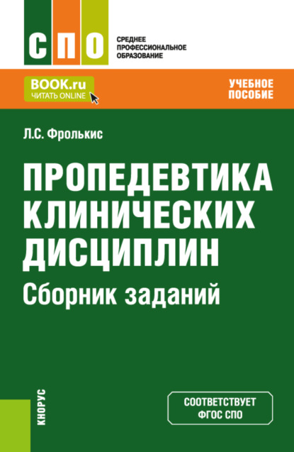 Пропедевтика клинических дисциплин. Сборник заданий. (СПО). Задачник. - Лариса Самсоновна Фролькис