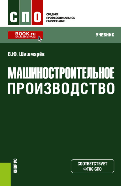 Машиностроительное производство. (СПО). Учебник. - Владимир Юрьевич Шишмарёв