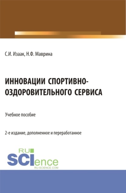 Инновации спортивно-оздоровительного сервиса. (Аспирантура, Бакалавриат, Магистратура). Учебное пособие. - Светлана Ивановна Изаак