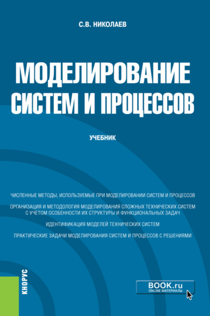 Моделирование систем и процессов. (Бакалавриат). Учебник. - Сергей Владимирович Николаев