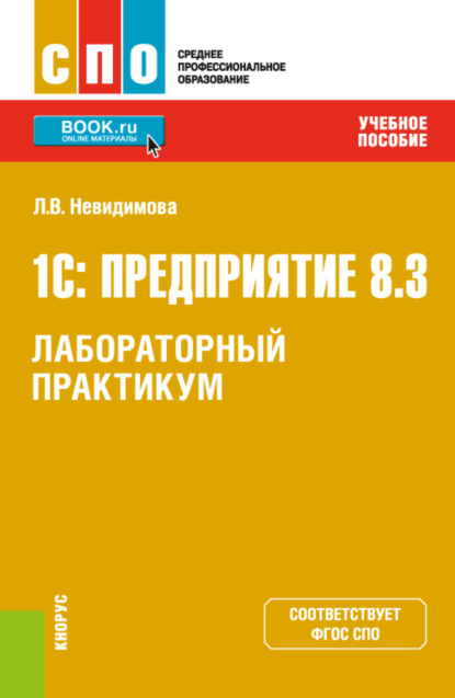 1С: Предприятие 8.3.Лабораторный практикум. (СПО). Учебное пособие. - Лариса Валентиновна Невидимова