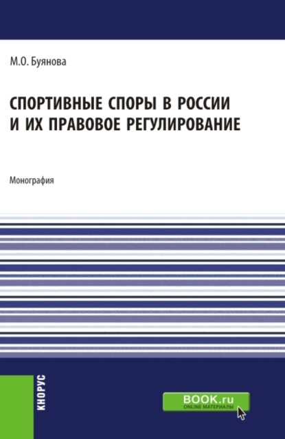 Спортивные споры в России и их правовое регулирование. (Аспирантура, Бакалавриат, Магистратура). Монография. - Марина Олеговна Буянова