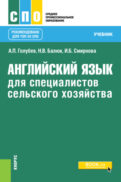 Английский язык для специалистов сельского хозяйства. (СПО). Учебник. - Ирина Борисовна Смирнова