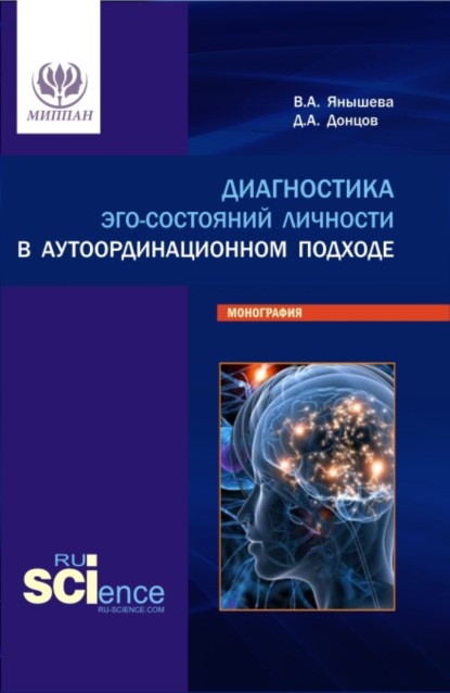 Диагностика эго-состояний личности в аутоординационном подходе. (Аспирантура, Бакалавриат, Магистратура, Специалитет). Монография. - Дмитрий Александрович Донцов