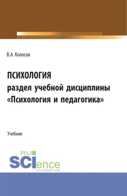 Психология, раздел учебной дисциплины Психология и педагогика . (Бакалавриат, Специалитет). Учебное пособие. - Владимир Акандинович Колосов