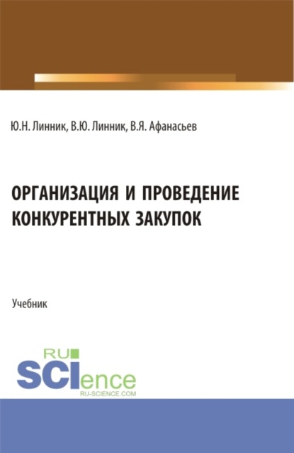 Организация и проведение конкурентных закупок. (Бакалавриат). Учебник. - Юрий Николаевич Линник