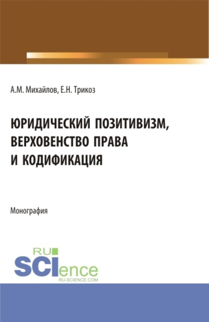 Юридический позитивизм, верховенство права и кодификация. (Аспирантура). Монография. - Антон Михайлович Михайлов