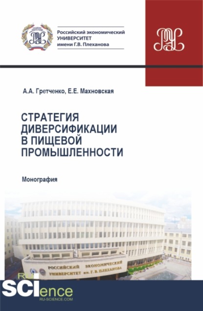 Стратегия диверсификации в пищевой промышленности. (Бакалавриат, Магистратура). Монография. - Александр Анатольевич Гретченко