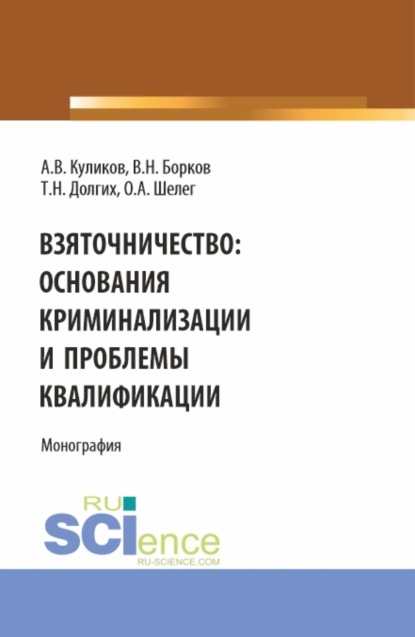 Взяточничество: Основания криминализации и проблемы квалификации. (Бакалавриат, Магистратура). Монография. - Виктор Николаевич Борков