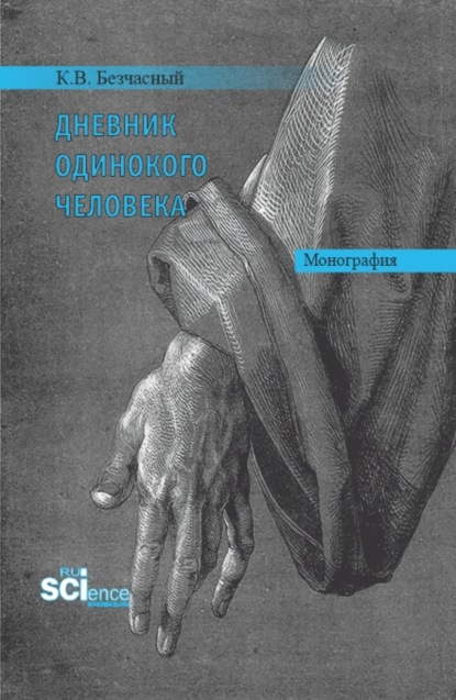 Дневник одинокого человека. (Аспирантура, Бакалавриат, Магистратура). Монография. — Константин Васильевич Безчасный