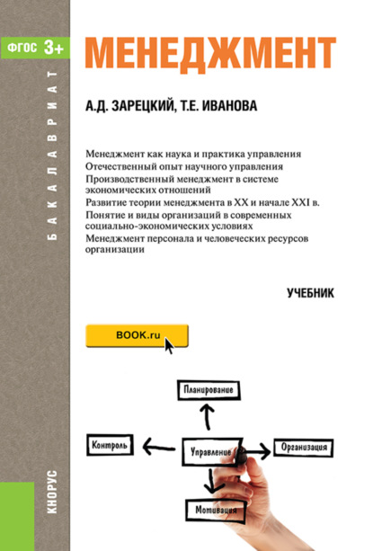 Менеджмент. (Бакалавриат, Магистратура, Специалитет). Учебник. - Татьяна Евгеньевна Иванова