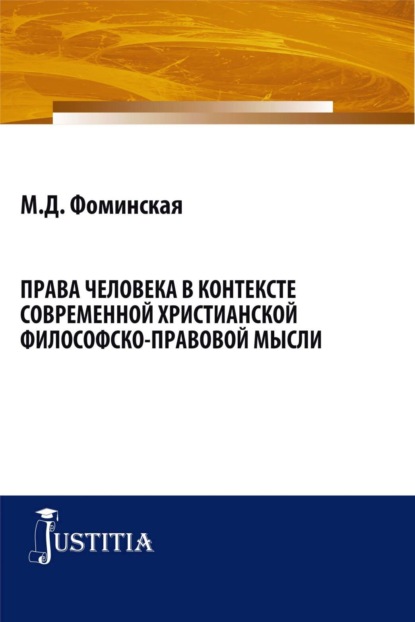 Права человека в контексте современной христианской филосовско-правовой мысли. (Бакалавриат, Магистратура). Монография. - Марина Дмитриевна Фоминская