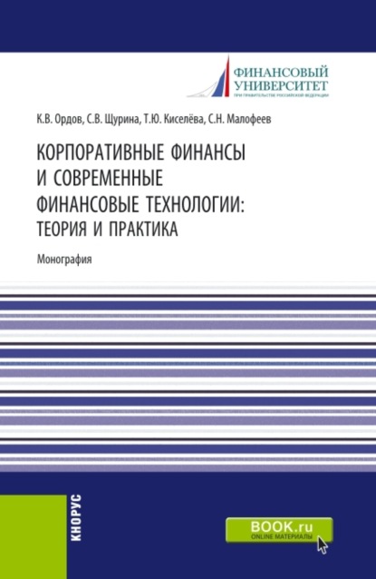 Корпоративные финансы и современные финансовые технологии: теория и практика. (Бакалавриат, Магистратура). Монография. - Сергей Николаевич Малофеев