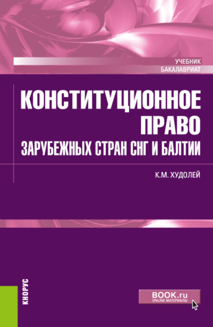 Конституционное право зарубежных стран СНГ и Балтии. (Бакалавриат, Специалитет). Учебник. - Константин Михайлович Худолей