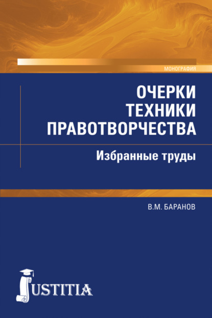 Очерки техники правотворчества. Избранные труды. (Магистратура). Монография. - Владимир Михайлович Баранов