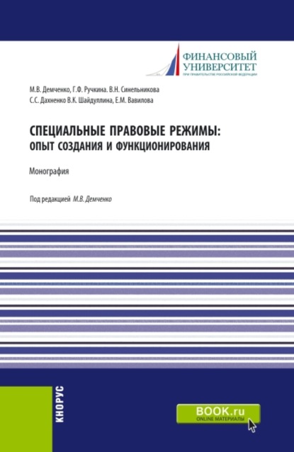 Специальные правовые режимы: опыт создания и функционирования. (Аспирантура). Монография. - Максим Владимирович Демченко