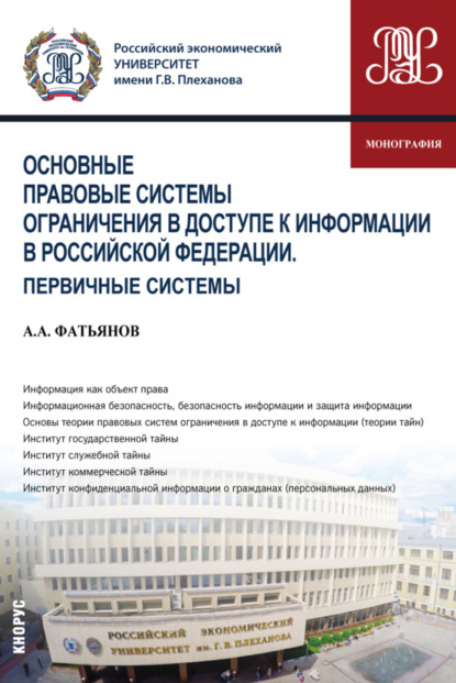 Основные правовые системы ограничения в доступе к информации в Российской Федерации. Первичные системы. (Бакалавриат). Монография. - Алексей Александрович Фатьянов