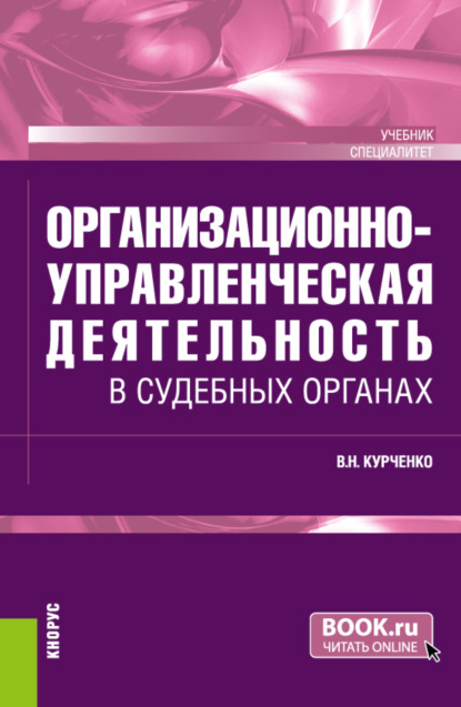 Организационно-управленческая деятельность в судебных органах. (Специалитет). Учебник. - Вячеслав Николаевич Курченко