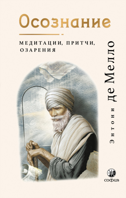 Осознание. Медитации, притчи, озарения - Энтони де Мелло